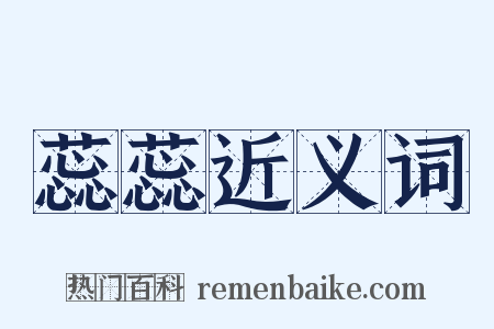 蕊蕊近义词是什么意思的图片